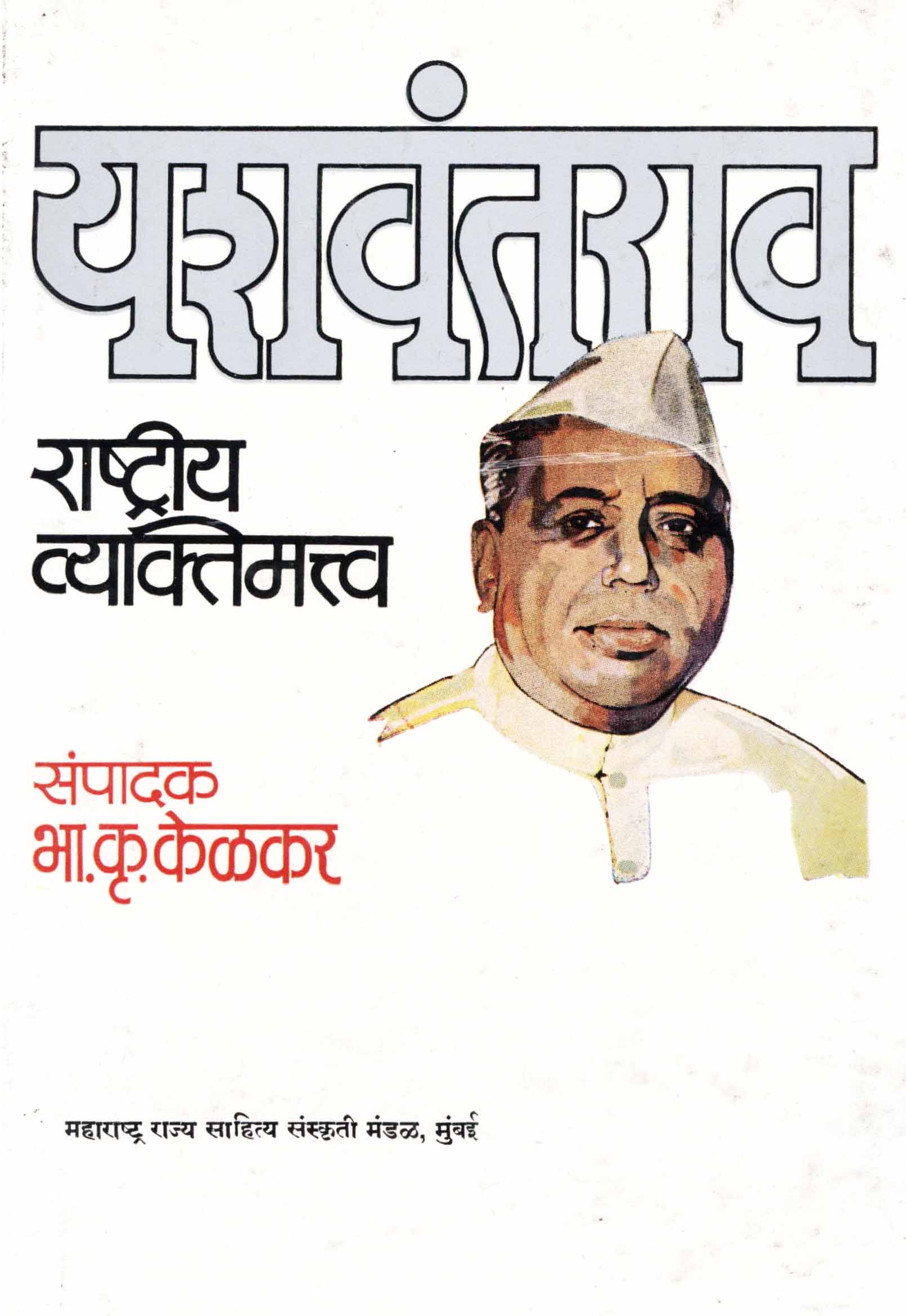 Yashwantrao Rastriya Vyaktimatva